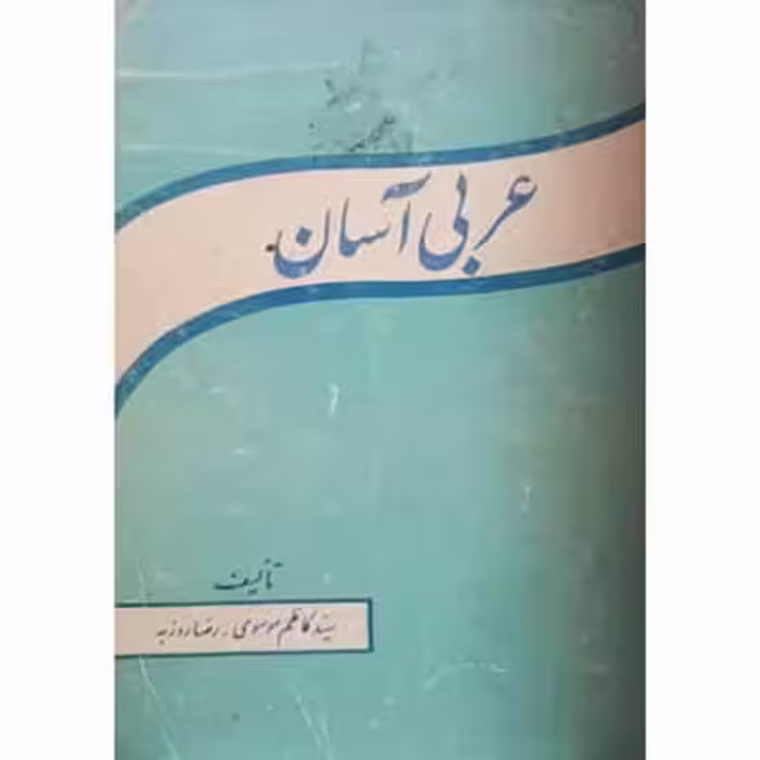 عربی آسان