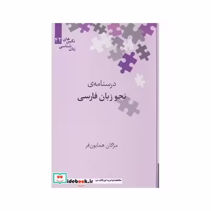 کتاب نگین‌های زبان شناسی 42 درسنامه‌ ی‌ نحو زبان