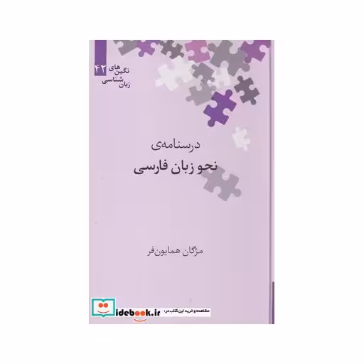 کتاب نگین‌های زبان شناسی 42 درسنامه‌ ی‌ نحو زبان