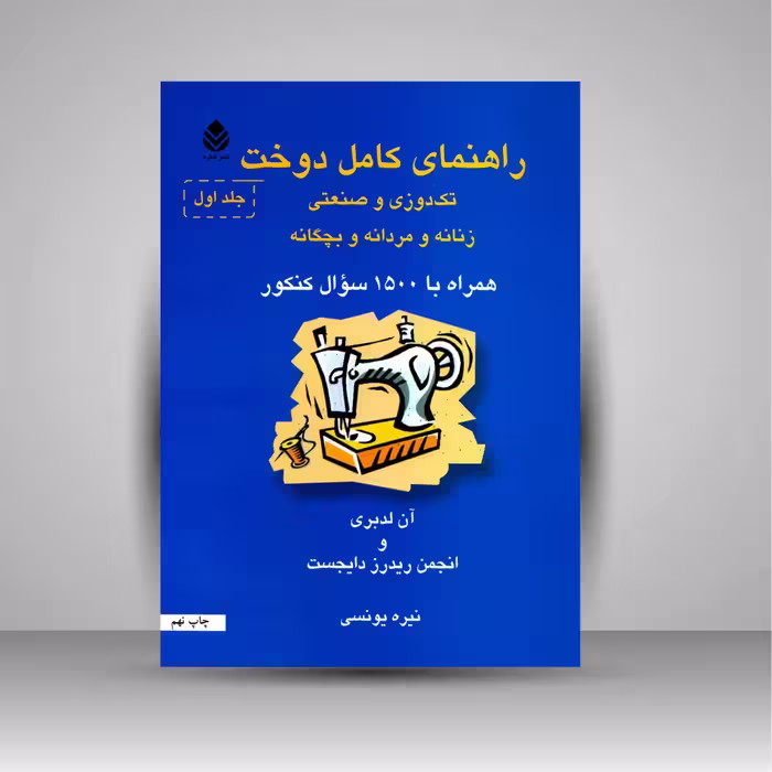 راهنمای کامل دوخت تکدوزی و صنعتی زنانه و مردانه و بچگانه همراه با 1500 سئوال کنکور (2جلدی)