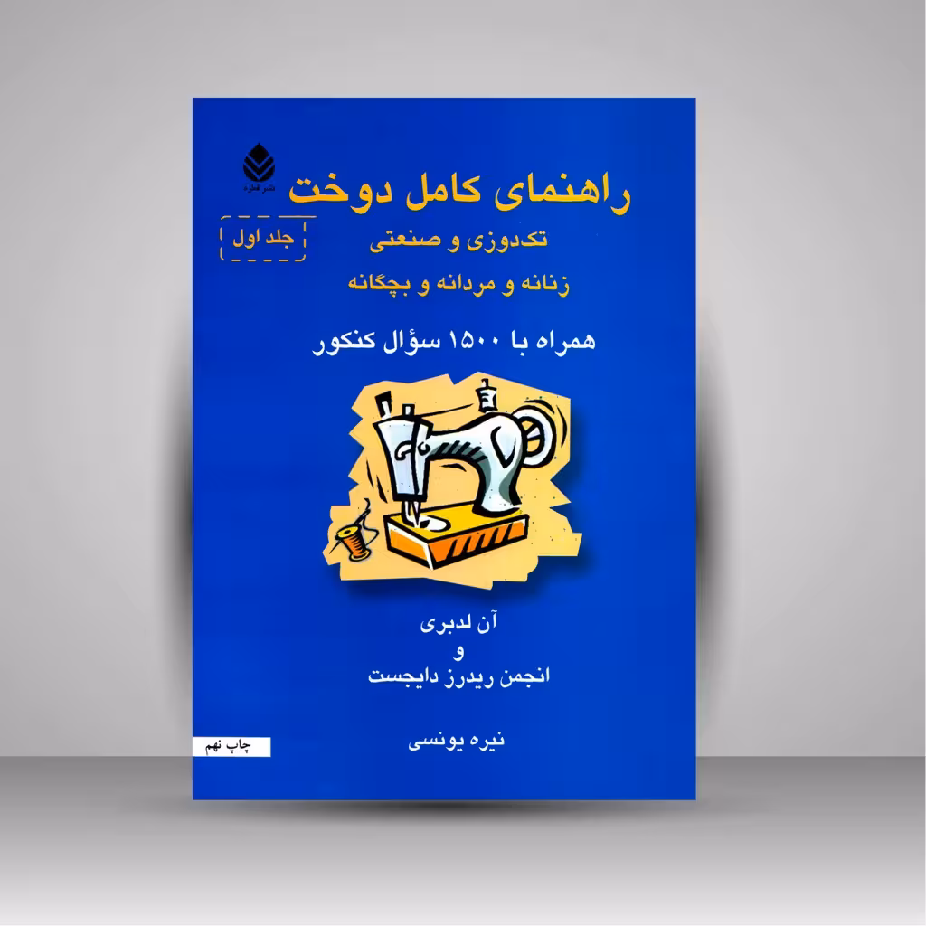 راهنمای کامل دوخت تکدوزی و صنعتی زنانه و مردانه و بچگانه همراه با 1500 سئوال کنکور (2جلدی)