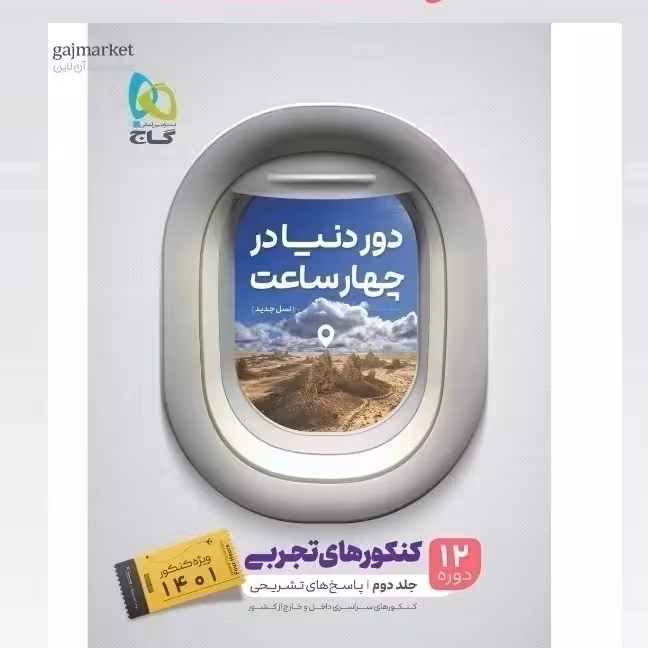دور دنیا در چهار ساعت رشته تجربی جلد اول گاج