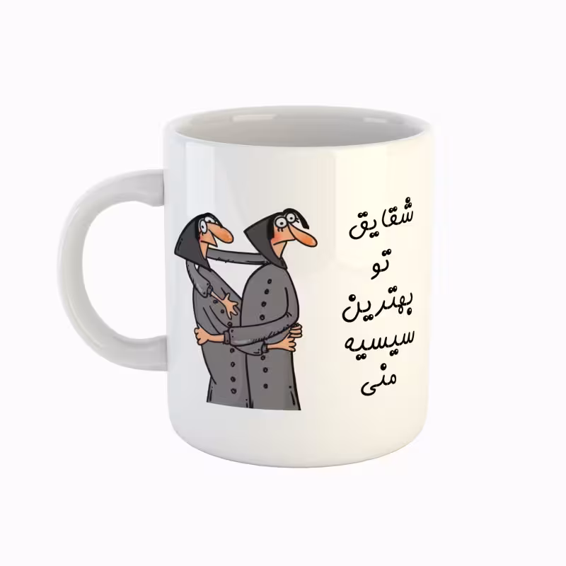 خرید ماگ-لیوان  اسم شقایق  بهترین خواهر