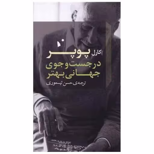 کتاب در جست و جوی جهانی بهتر اثر کارل ریموند پوپر