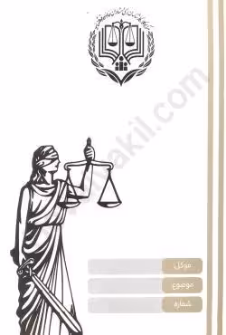 پوشه وکالت مرکز وکلا (20 عددی)