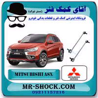 میل موجگیر جلو میتسوبیشی ASX برند اصلی جنیون پارتس با تضمین اصالت
