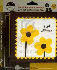 کتاب پارچه ای اولین کتاب نوزادی گلی و دوستانش نشر خانه ادبیات