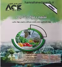 AGK درسنامه شیمی مواد غذایی