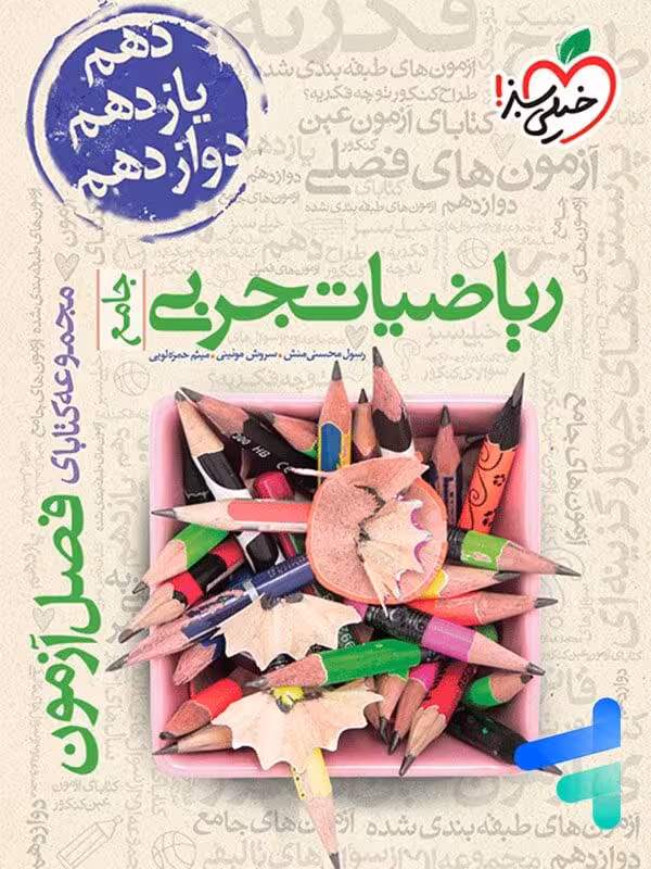 فصل آزمون ریاضی تجربی خیلی سبز