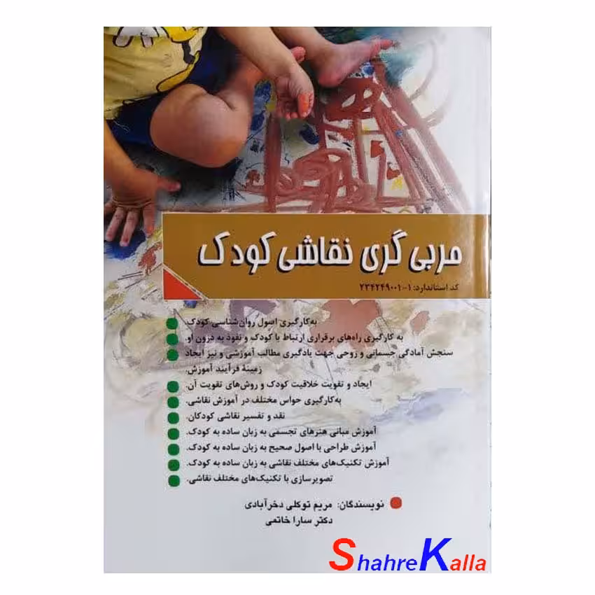 کتاب مربی گری نقاشی کودک اثر مریم توکلی دخرآبادی انتشارات پیام فن