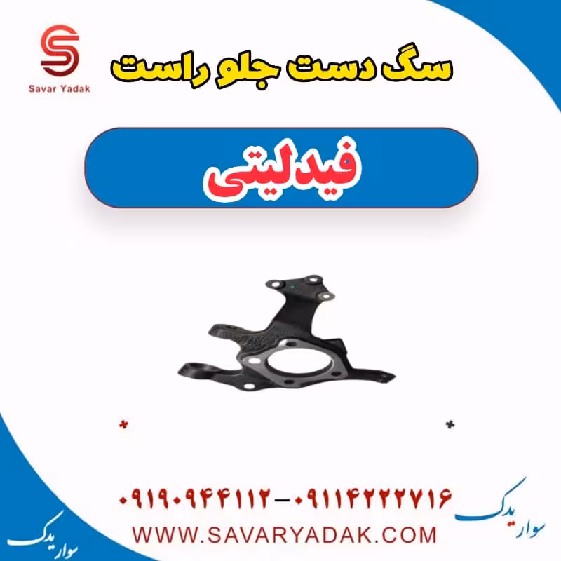 سگ دست جلو راست فیدلیتی