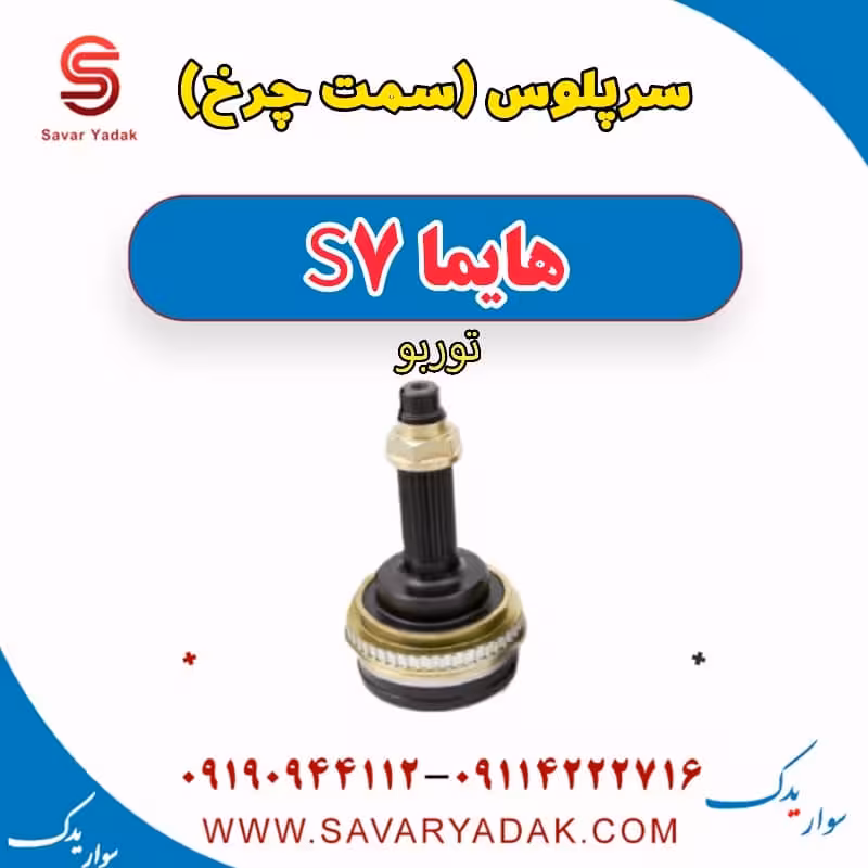 سرپلوس (سمت چرخ) هایما S7 توربو