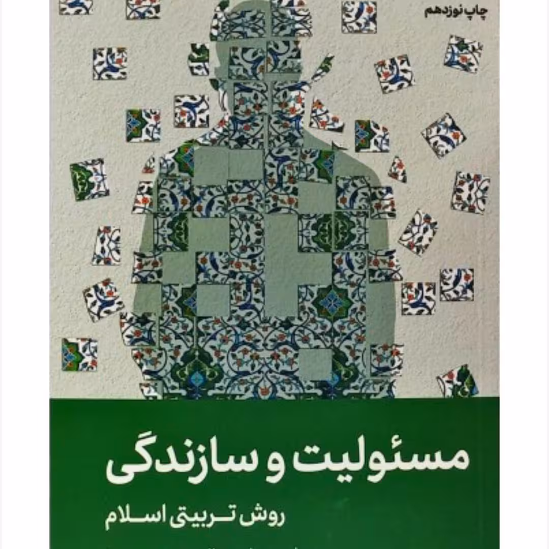 مسئولیت و سازندگی