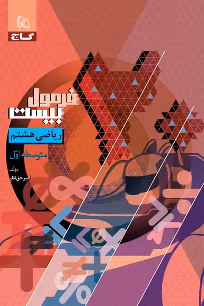 ریاضی هشتم فرمول بیست گاج