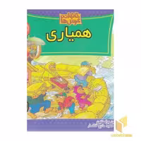 کتاب خانواده خرس ها 74 همیاری اثر جن برنستین نشر موزون