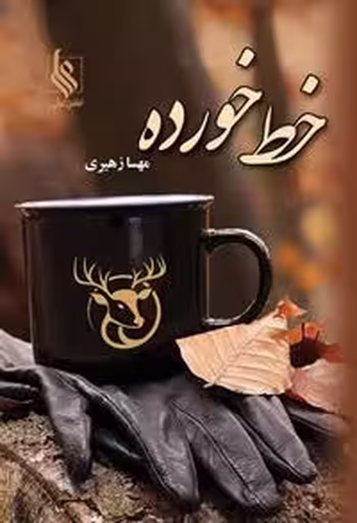 كتاب خط خورده نشر علي