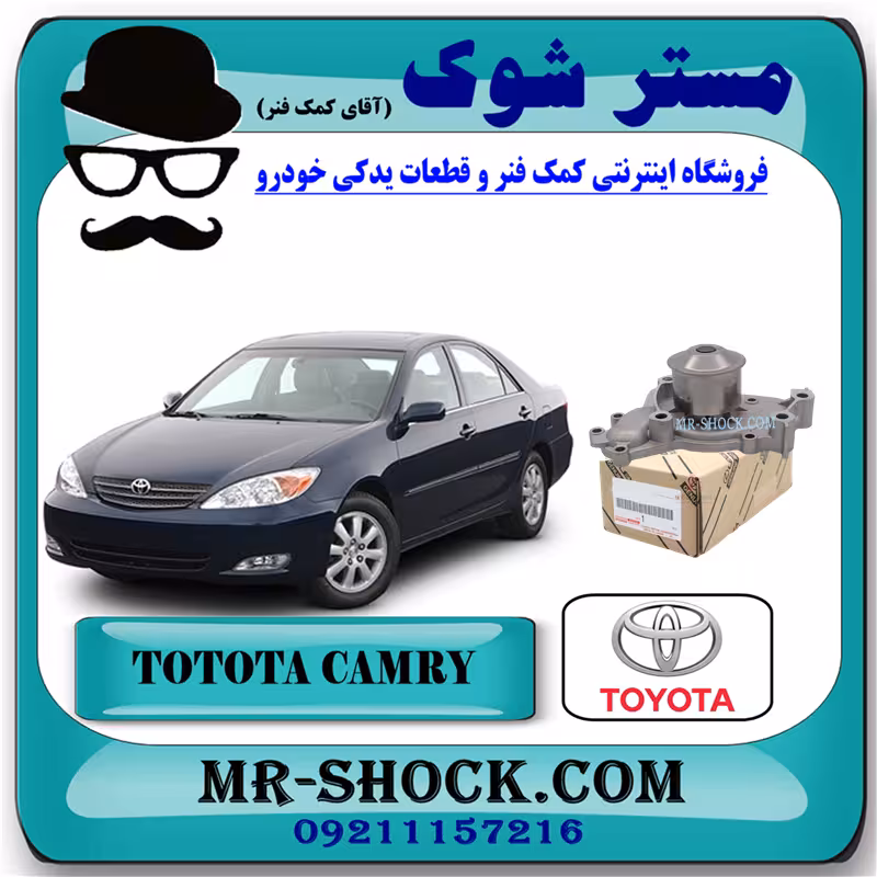 واتر پمپ تویوتا کمری گرند 2005-2006 سیستم 6 سیلندر برند اصلی تویوتا جنیون با تضمین اصالت