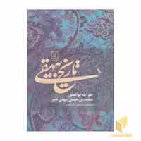 کتاب تاریخ بیهقی 1 جلدی اثر بیهقی نشر علم