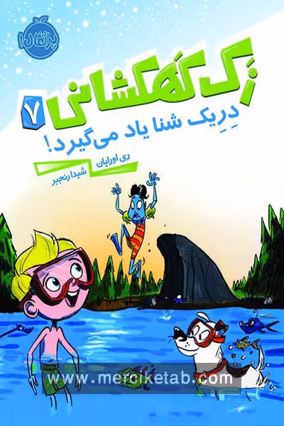 زک کهکشانی (7) دریک شنا یاد می گیرد پرتقال