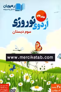 DVD فیلم های اردوی نوروزی سوم دبستان رهپویان