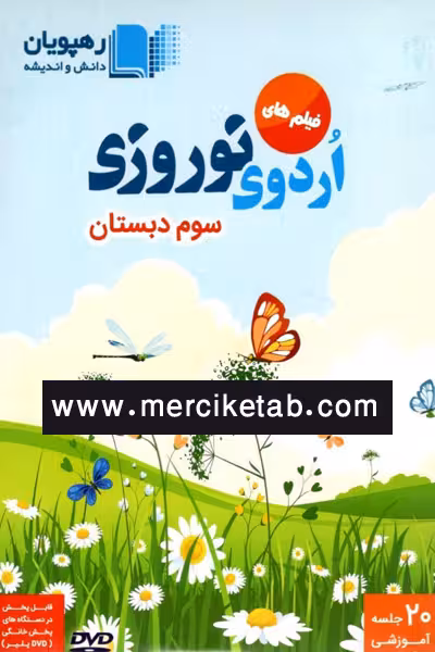 DVD فیلم های اردوی نوروزی سوم دبستان رهپویان