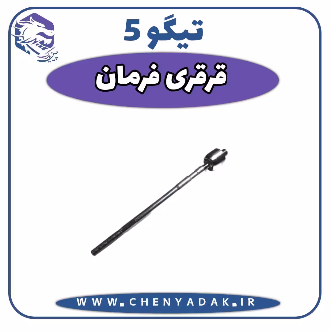 قرقری فرمان چری تیگو 5