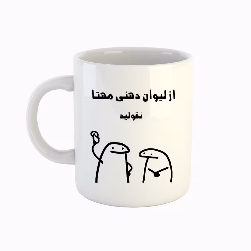 خرید ماگ-لیوان  اسم مهتا  میقولی