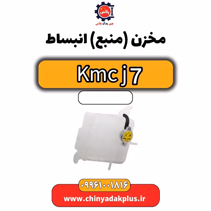 مخزن (منبع) انبساط KMC J7