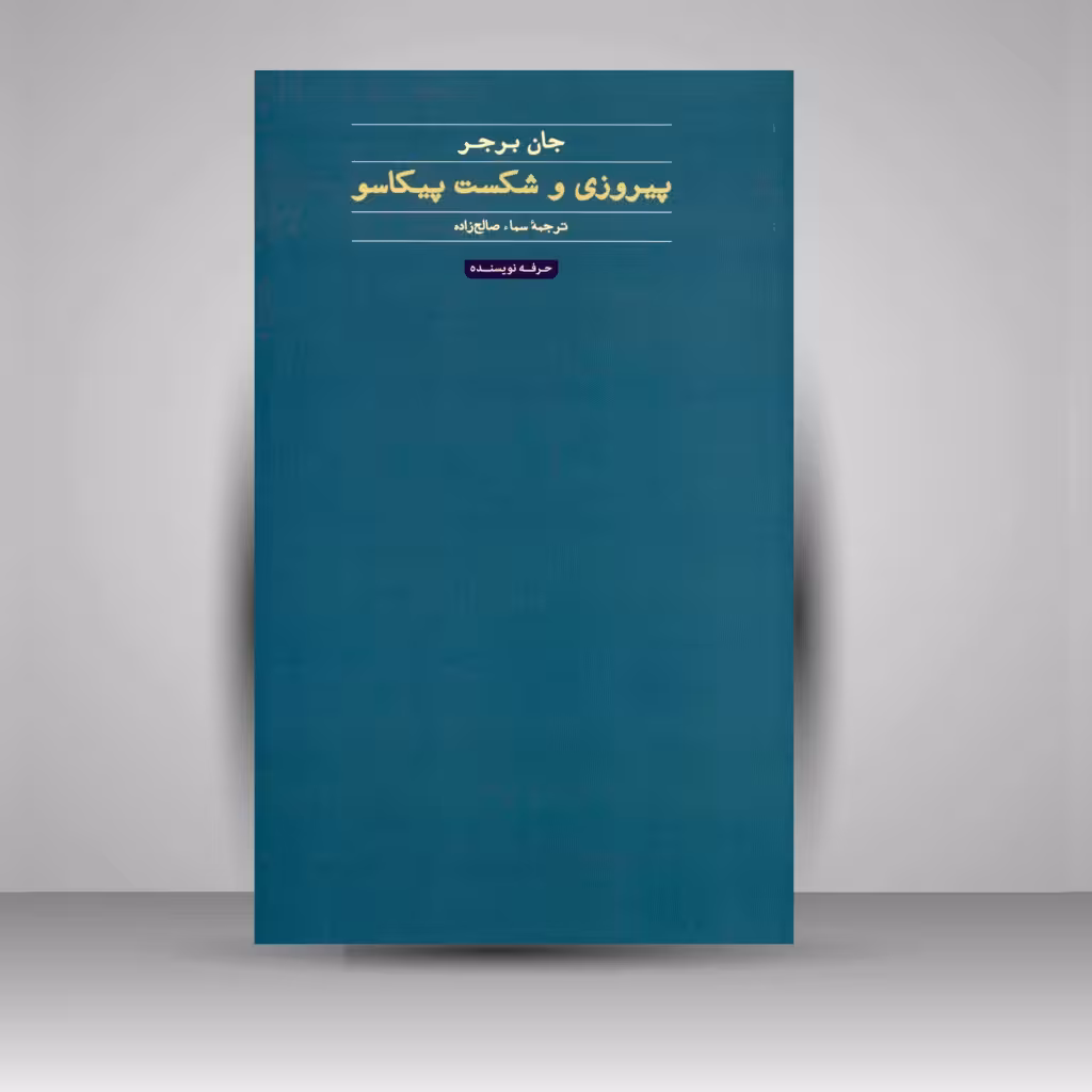 کتاب پیروزی و شکست پیکاسو