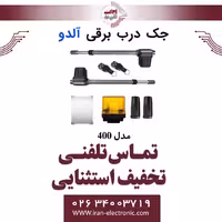 جک برقی درب پارکینگ آلدو مدل Aldo 400