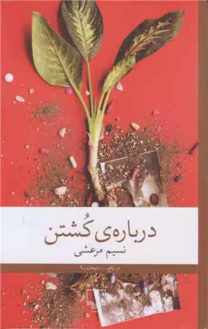 کتاب درباره ی کشتن