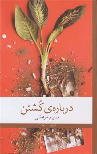 کتاب درباره ی کشتن