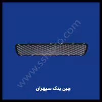 شبکه داخل سپر آریو