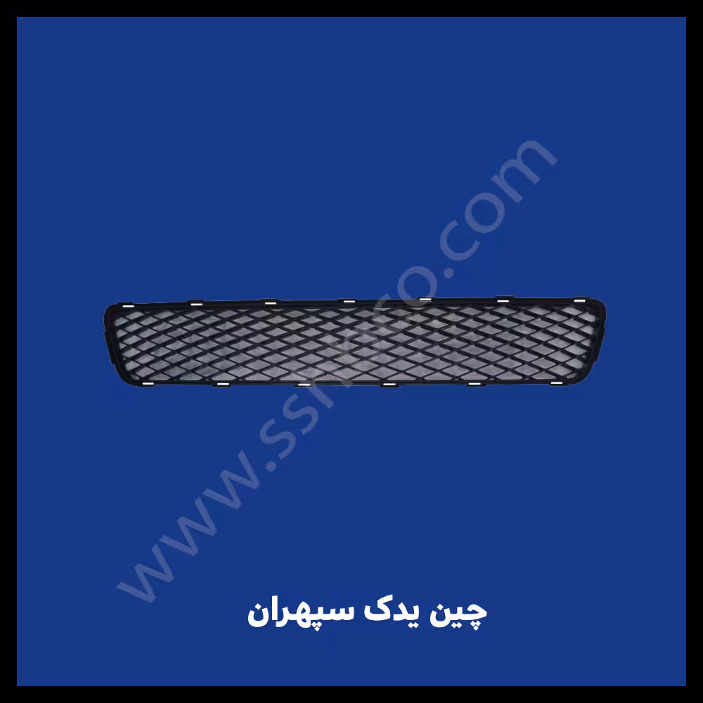 شبکه داخل سپر آریو