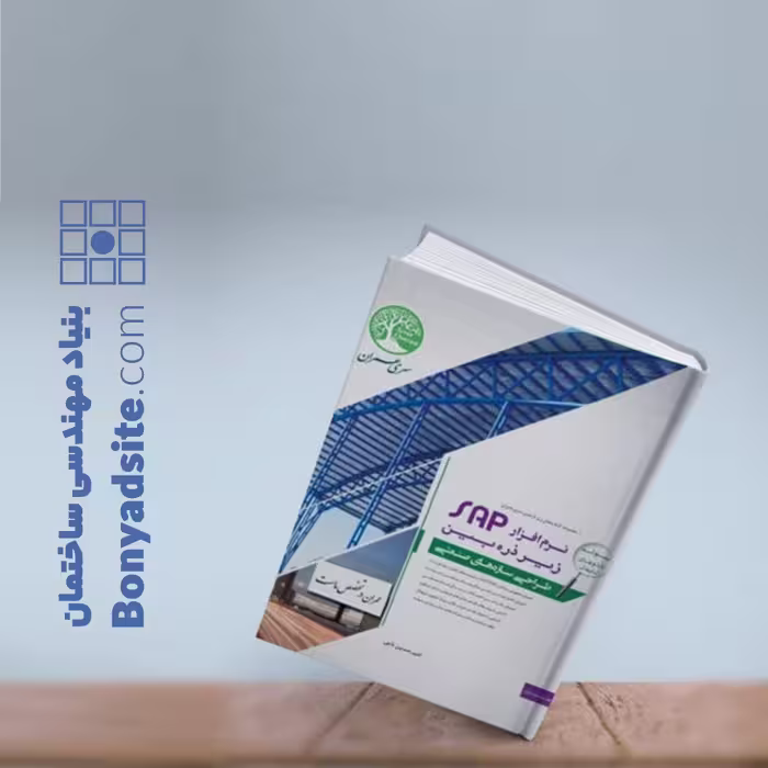 کتاب نرم‌افزار SAP زیر ذره‌بین جلد اول (طراحی سازه‌های صنعتی)