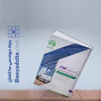 کتاب نرم‌افزار SAP زیر ذره‌بین جلد اول (طراحی سازه‌های صنعتی)