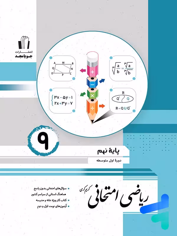 ریاضی امتحانی نهم جویامجد