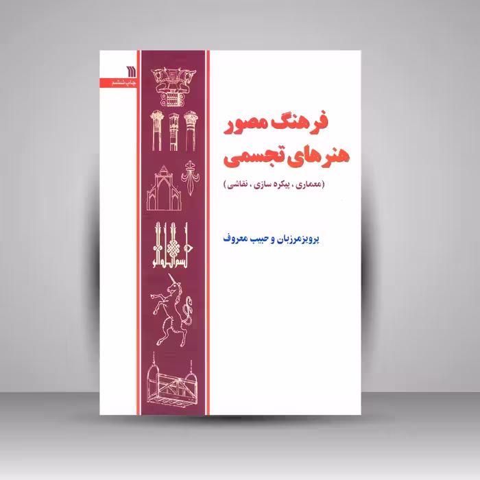 کتاب فرهنگ مصور هنرهای تجسمی (معماری، پیکره سازی، نقاشی)