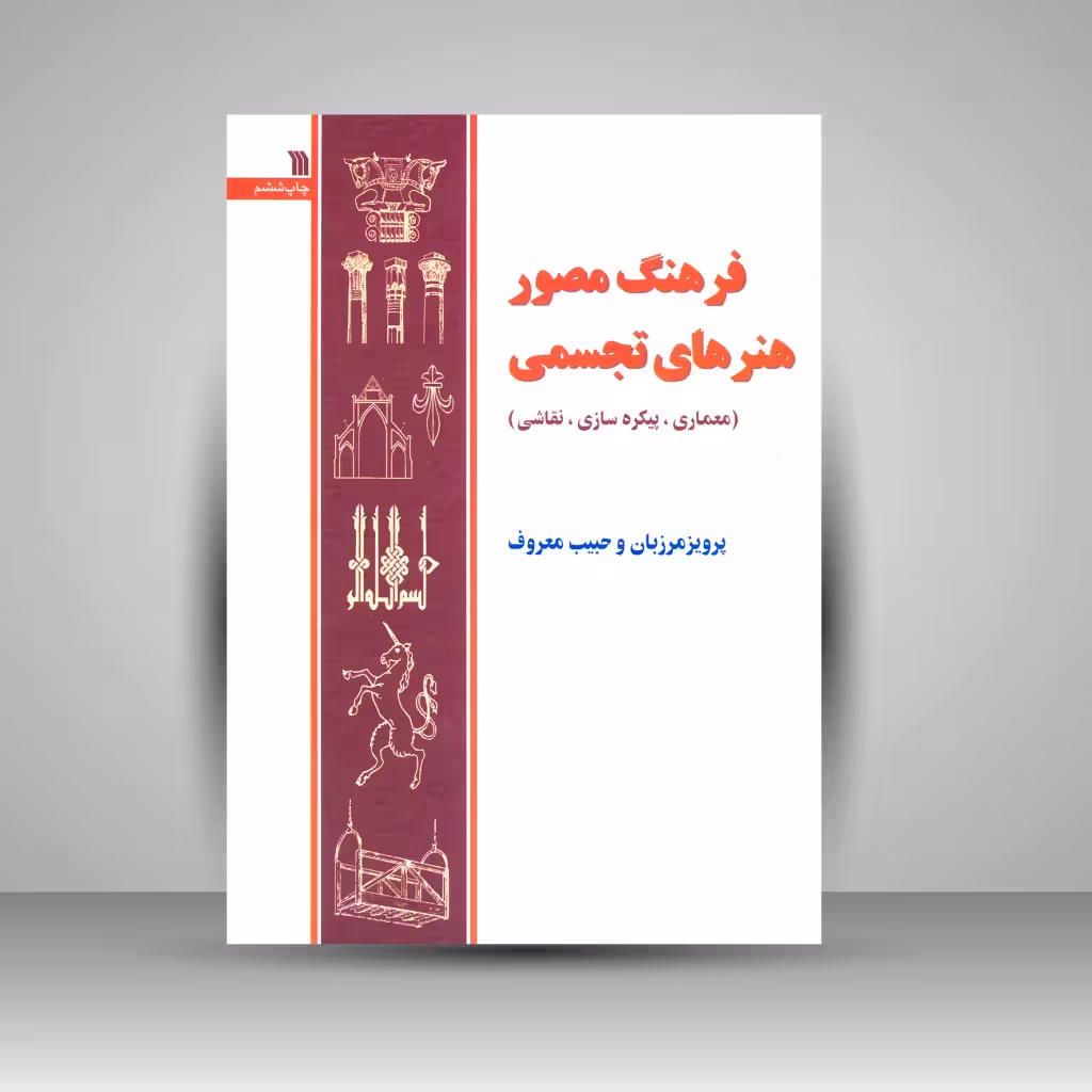 کتاب فرهنگ مصور هنرهای تجسمی (معماری، پیکره سازی، نقاشی)