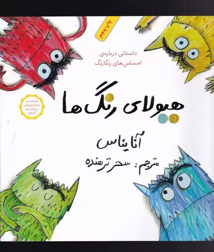 هیولای رنگ ها - کتاب‌فروشی کوچه کتاب