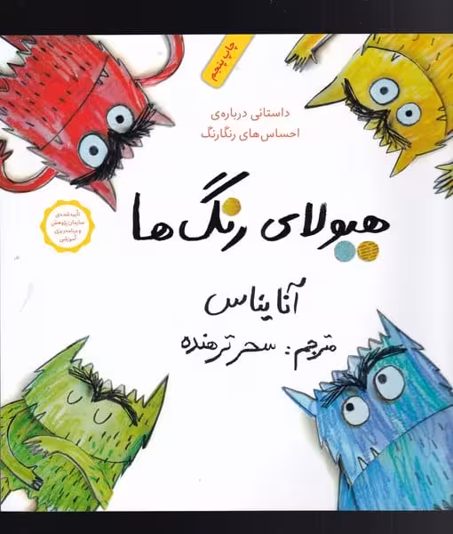 هیولای رنگ ها - کتاب‌فروشی کوچه کتاب