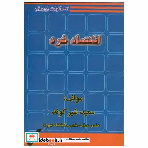 کتاب اقتصاد خرد اثر سعید شیرکوند