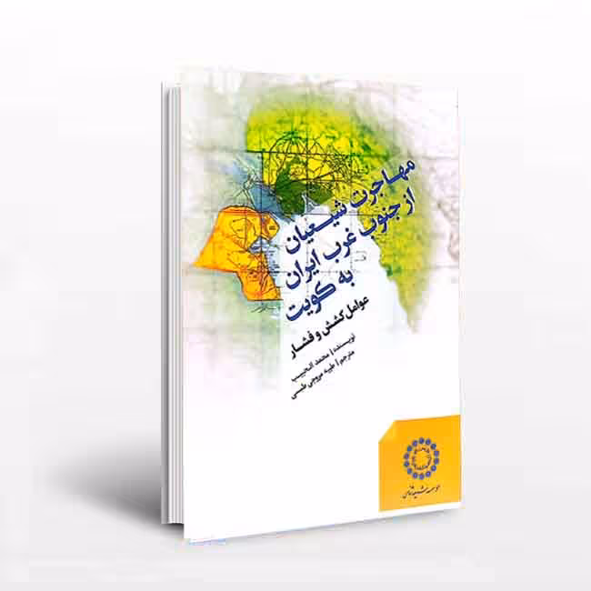 مهاجرت شیعیان از جنوب غرب ایران به کویت ، عوامل کشش و فشار