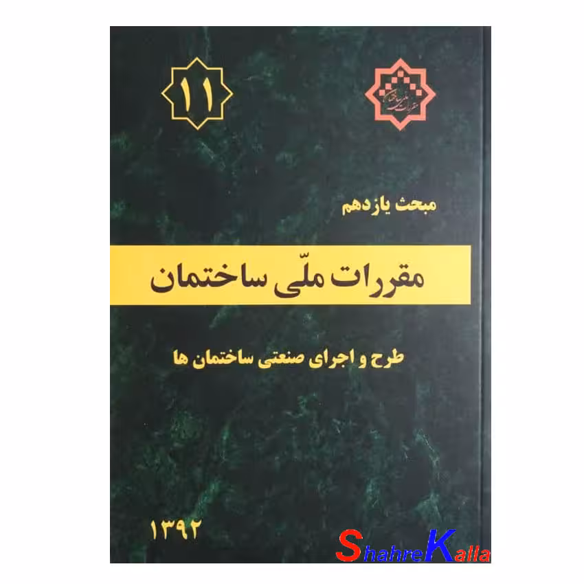 کتاب مبحث یازدهم مقررات ملی ساختمان (طرح و اجرای صنعتی ساختمان ها)