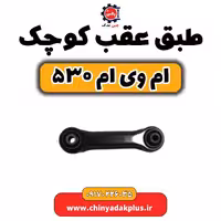 طبق عقب کوچک ام وی ام 530