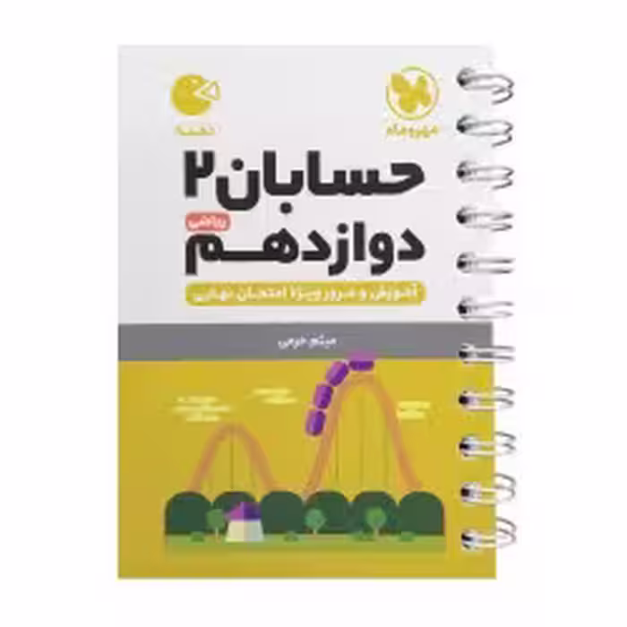 لقمه حسابان دوازدهم مهروماه (کپی)