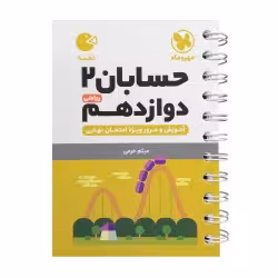 لقمه حسابان دوازدهم مهروماه (کپی)