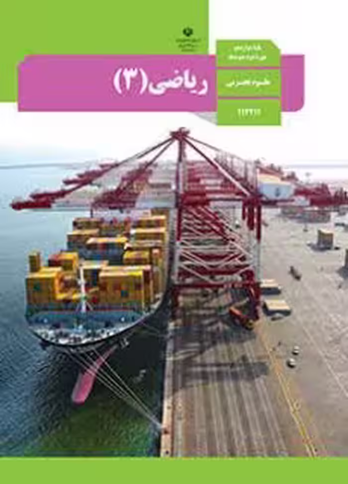 کتاب درسی ریاضی 3 دوازدهم دوم متوسطه