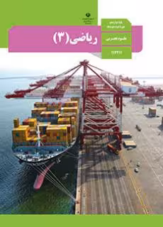 کتاب درسی ریاضی 3 دوازدهم دوم متوسطه