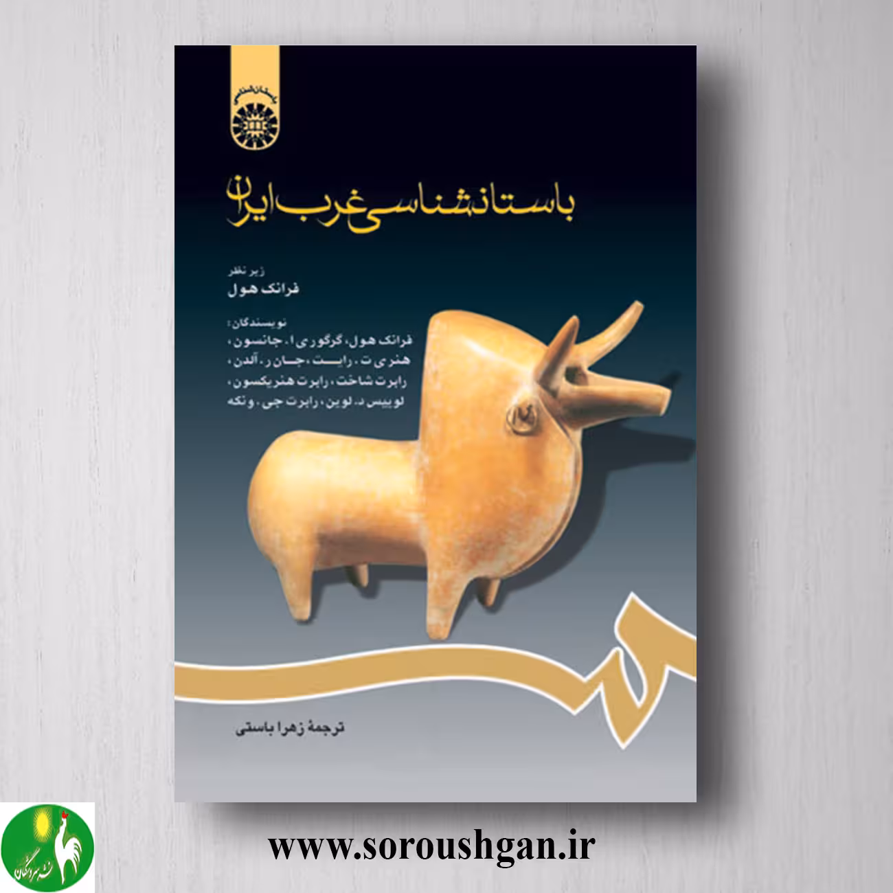 کتاب باستان شناسی غرب ایران؛ فرانک هول ترجمه زهرا باستی